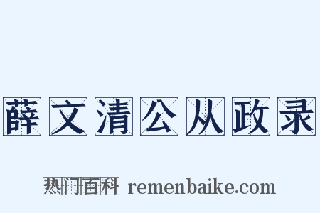 薛文清公从政录是什么意思的图片